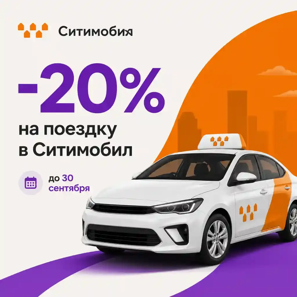 Скидка 20% на поездку в Ситимобил до 30 сентября