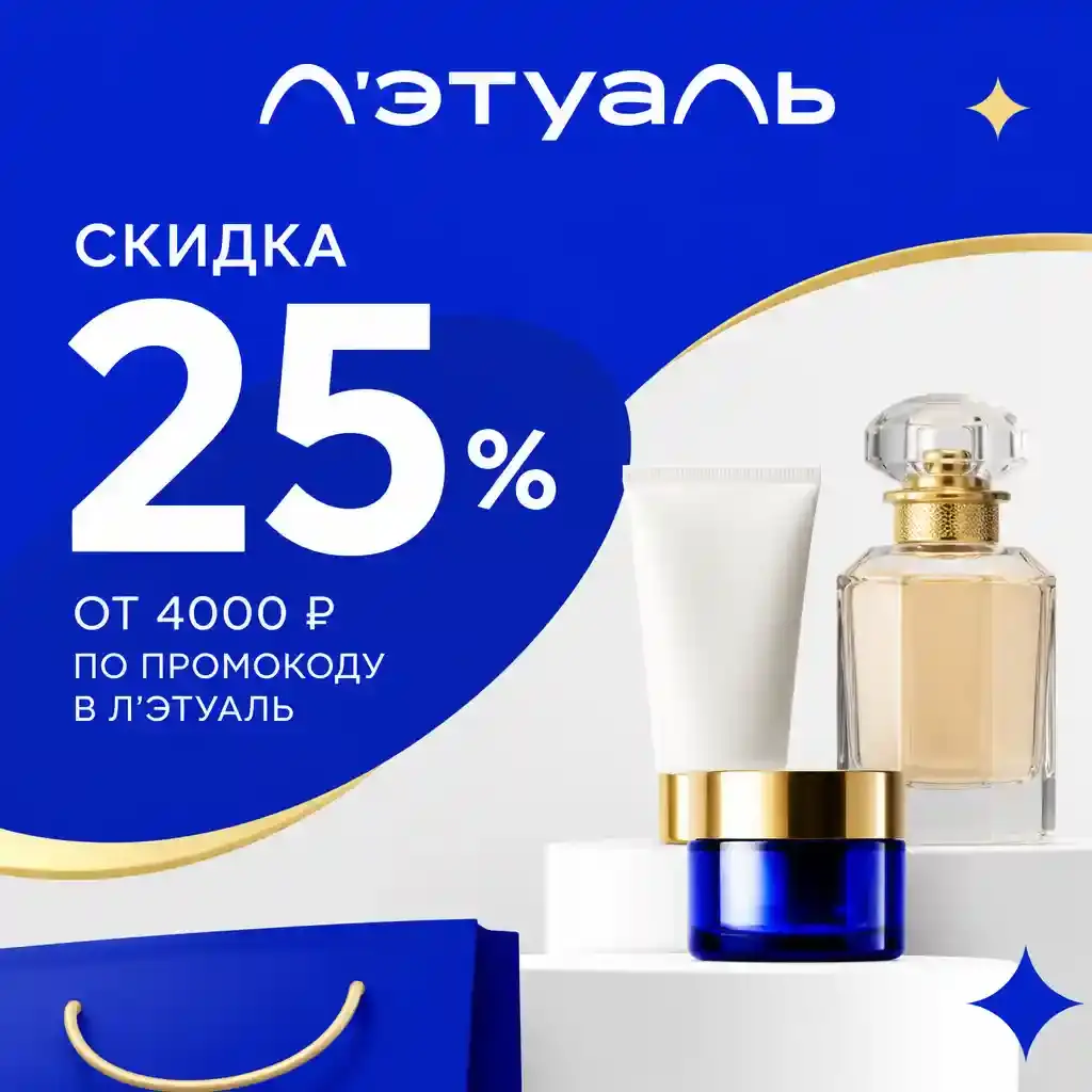 Скидка 25% от 4000 рублей по промокоду в Летуаль