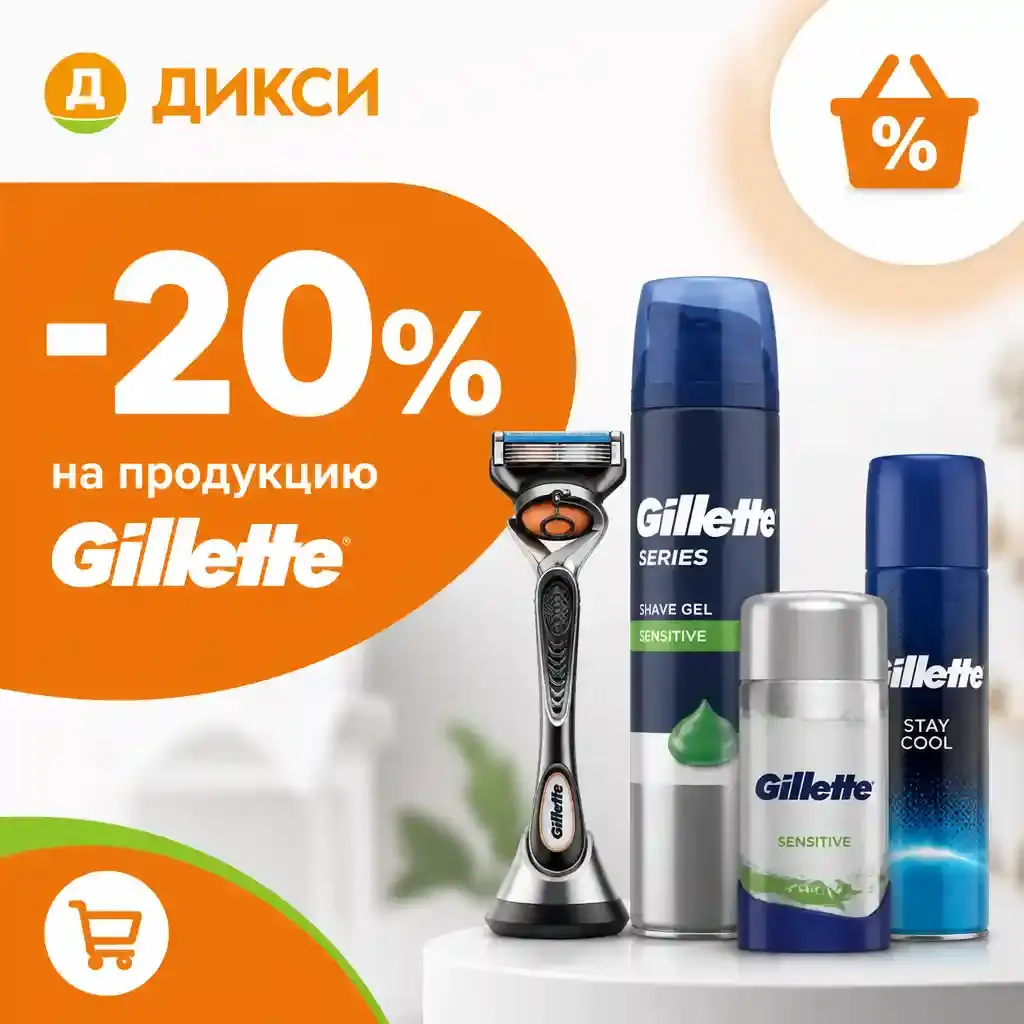 Скидка 20% на продукцию Gillette по промокоду в Дикси