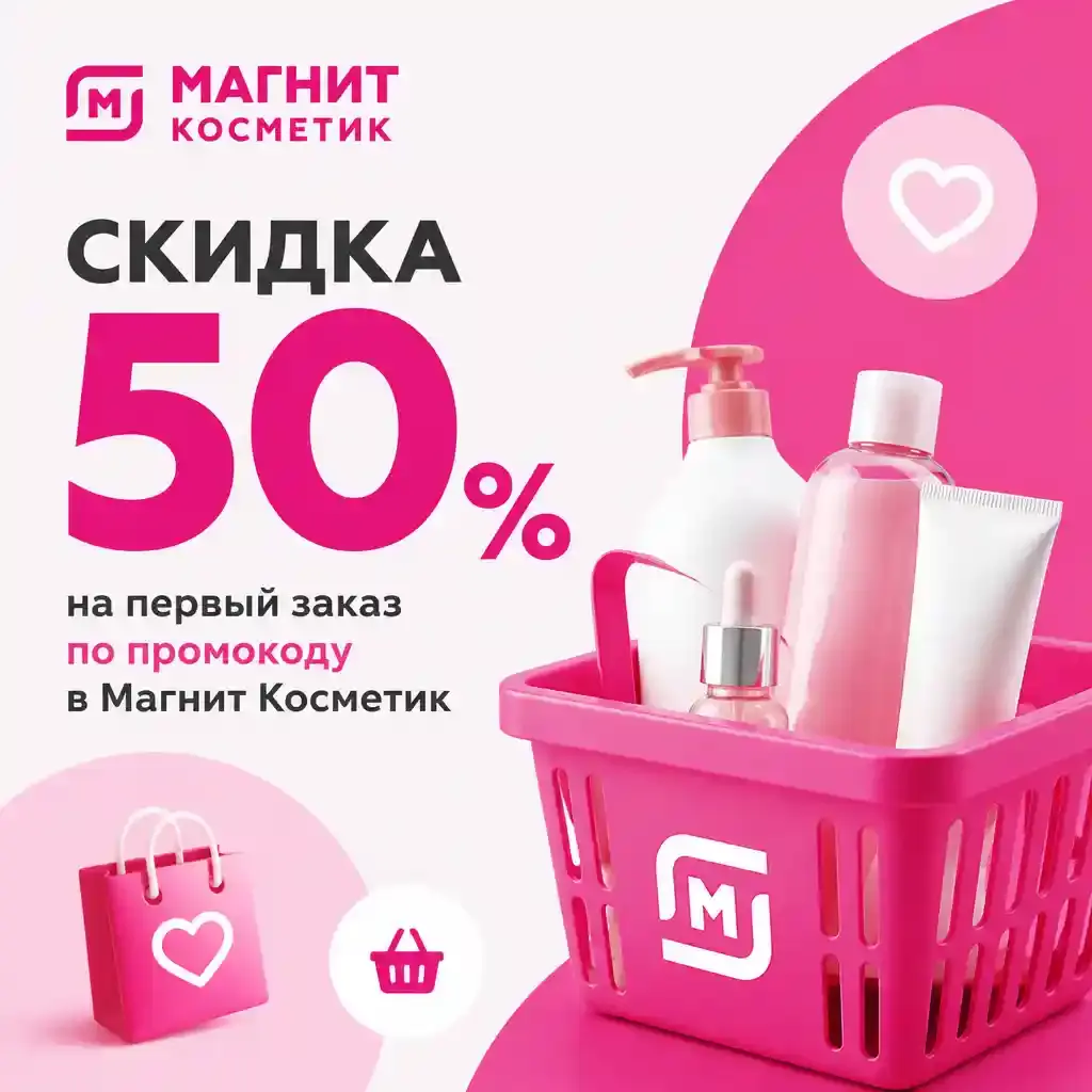 Скидка 50% на первый заказ по промокоду в Магнит Косметик