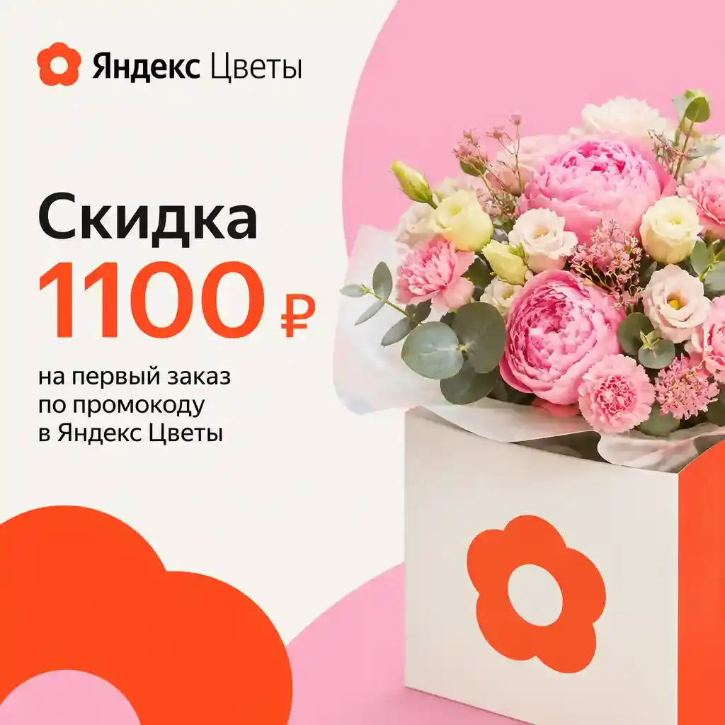 Скидка 1100 рублей на первый заказ по промокоду в Яндекс Цветы