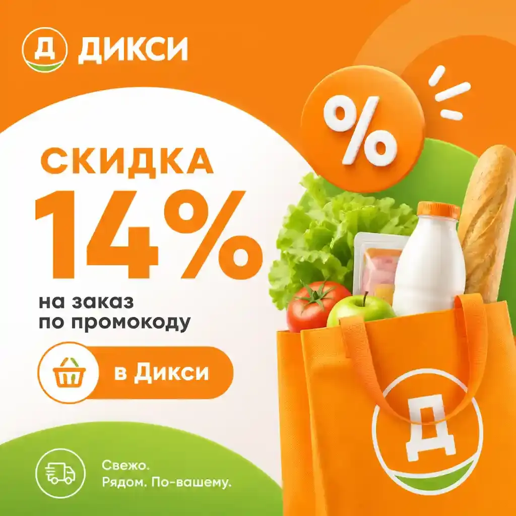 Скидка 14% на заказ по промокоду в Дикси