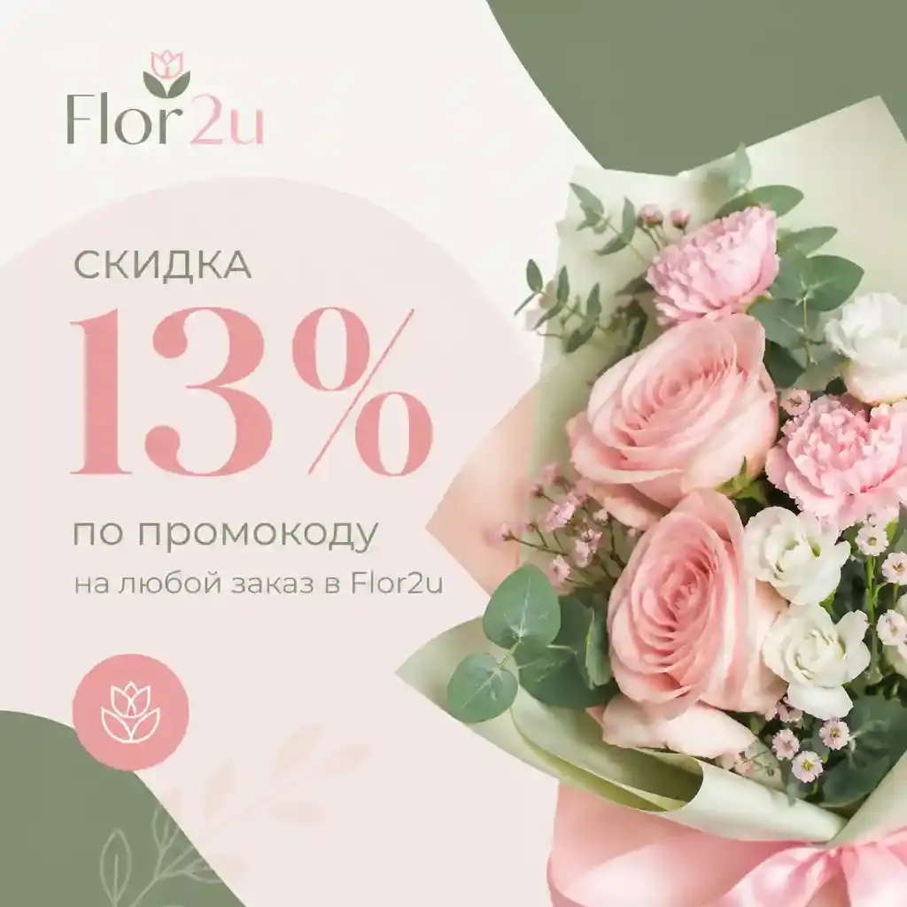 Скидка 13% по промокоду на любой заказ в Flor2u
