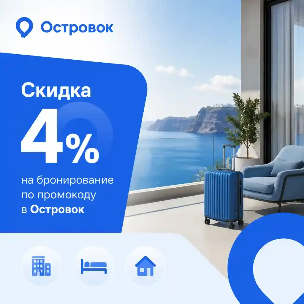 Скидка 4% на бронирование по промокоду в Островок