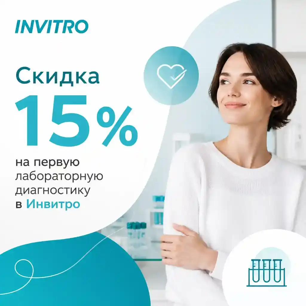 Скидка 15% на первую лабораторную диагностику в Инвитро