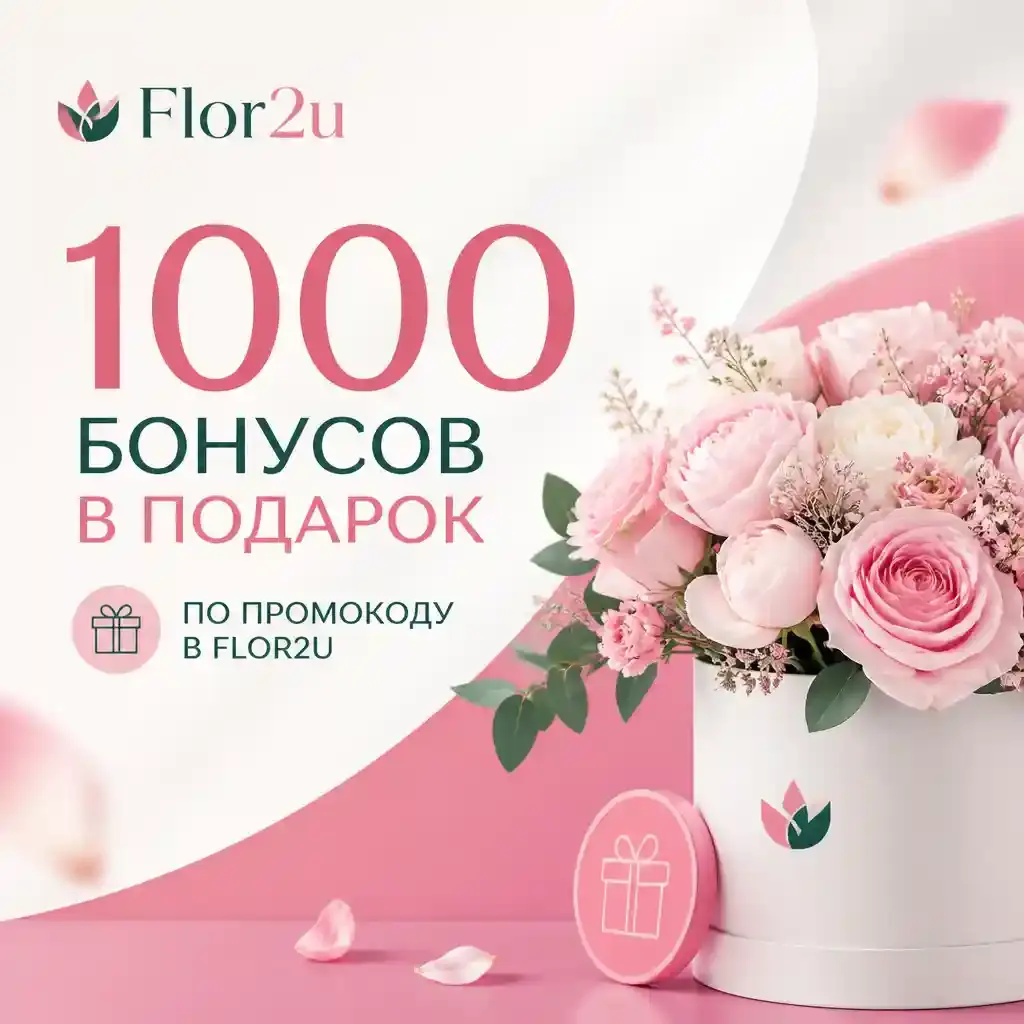 1000 бонусов в подарок по промокоду в Flor2u