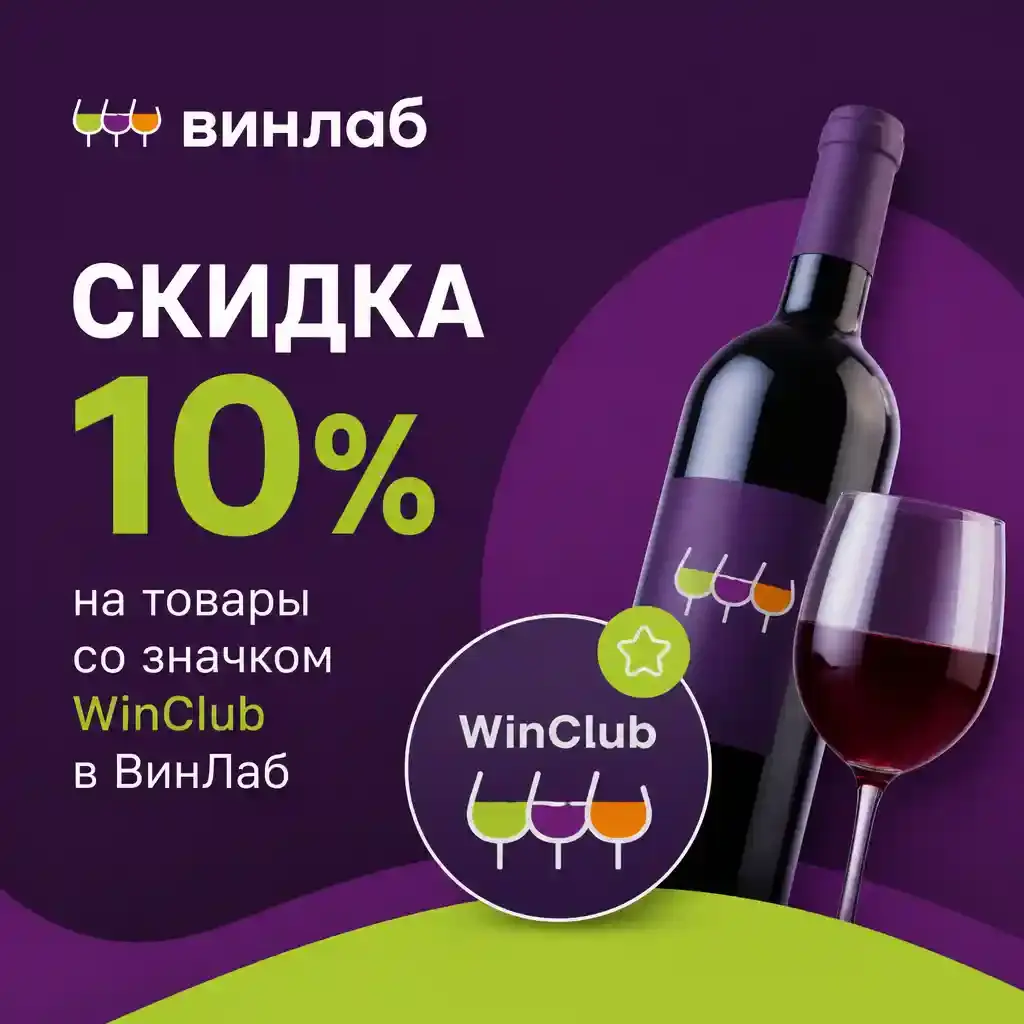 Скидка 10% на товары со значком WinClub в ВинЛаб