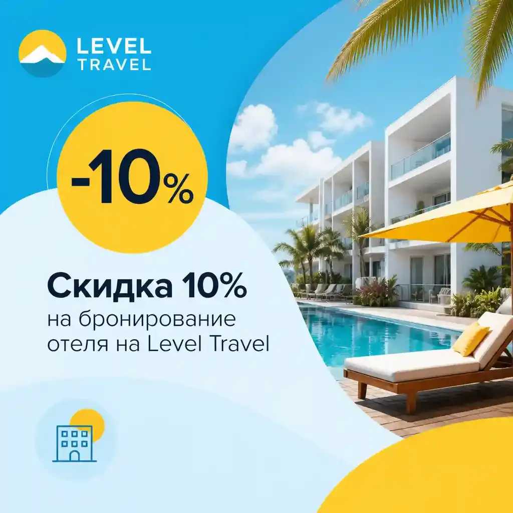 Скидка 10% на бронирование отеля на Level Travel