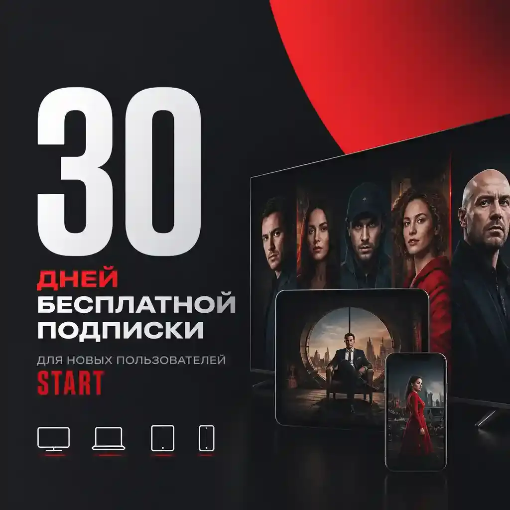 30 бесплатной подписки для новых пользователей START