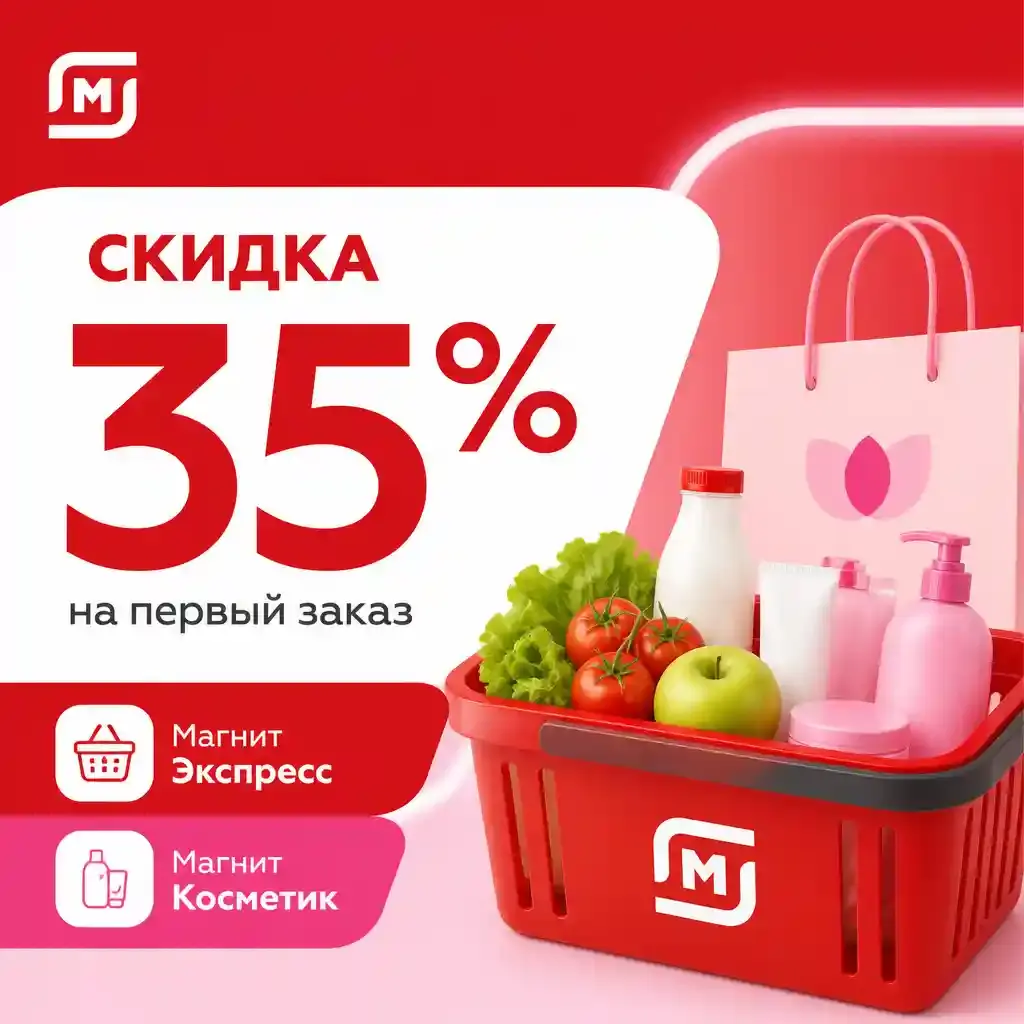 Скидка 35% на первый заказ в Магнит Экспресс и Магнит Косметик