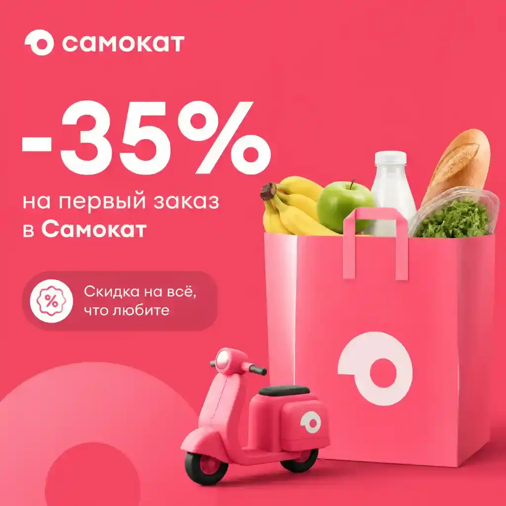Скидка 35% на первый заказ по промокоду в Самокат