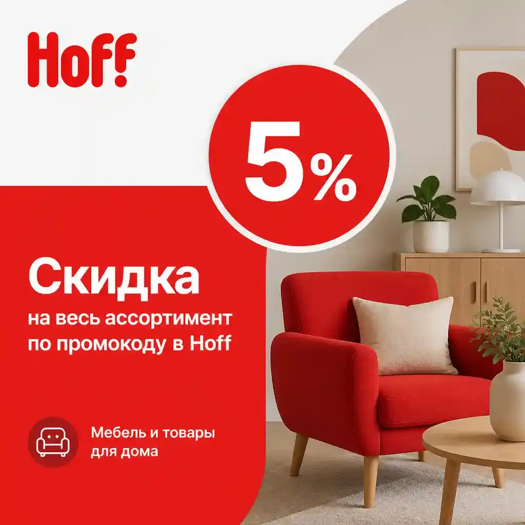 Скидка 5% на весь ассортимент по промокоду в Hoff