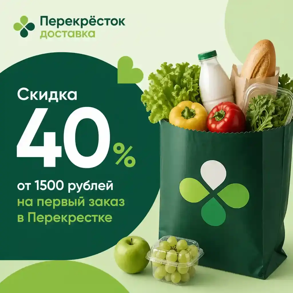 Скидка 40% от 1500 рублей на первый заказ в Перекрестке