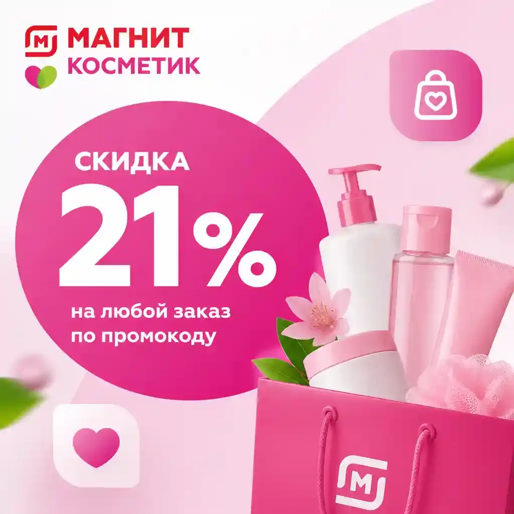 Скидка 21% на любой заказ по промокоду в Магнит Косметик