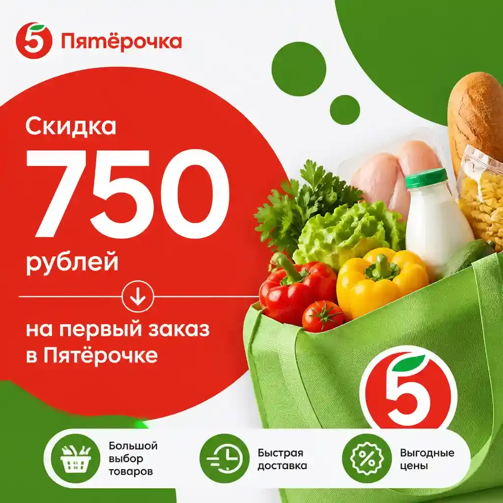 Скидка 750 рублей на первый заказ по промокоду в Пятерочке